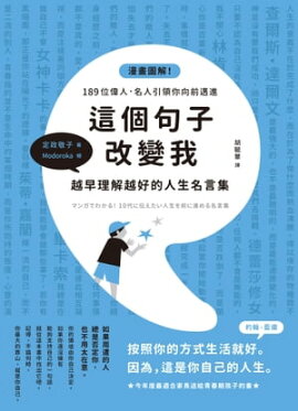 這個句子改變我 越早理解越好的人生名言集 マンガでわかる! 10代に伝えたい人生を前に進める名言集