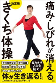 痛み・しびれが消える　決定版　きくち体操【電子書籍】[ 菊池和子 ]