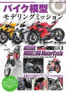 モデルアート増刊 バイク模型　モデリングミッション