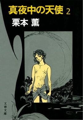 真夜中の天使２　 
