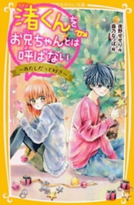 渚くんをお兄ちゃんとは呼ばない　〜あたしだって好き〜 