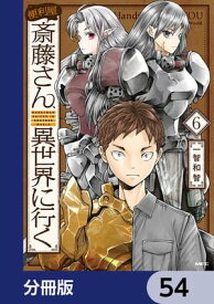 便利屋斎藤さん、異世界に行く【分冊版】　54【電子書籍】[ 一智和智 ]