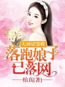 大神请签收：落跑娘子已落网_03