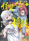 怪異と乙女と神隠し（7）【電子書籍】[ ぬじま ]