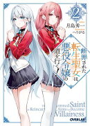 断罪された転生聖女は、悪役令嬢の道を行く!2