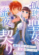 孤独な聖女と蜜夜の契り〜幽霊貴公子を助けたら溺愛が待っていました〜