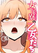 女子寮の乙女たち(7)