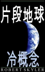 片段地球 - 003 - 冷概念 (中國傳統 版)【電子書籍】[ Robert Skyler ]