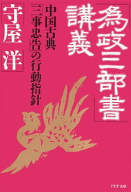 「為政三部書」講義 中国古典「三事忠告」の行動指針【電子書籍】[ 守屋洋 ]