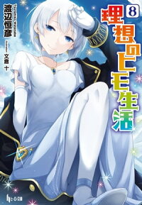 楽天kobo電子書籍ストア 理想のヒモ生活 ８ 渡辺 恒彦
