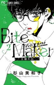 Bite Maker～王様のΩ～（2）【電子書籍】[ 杉山美和子 ]