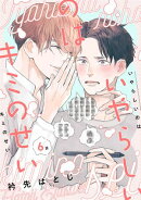 いやらしいのはキミのせい　分冊版 ： 6