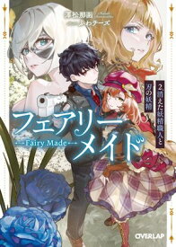 フェアリーメイド 2.消えた妖精職人と刃の妖精【電子書籍】[ 澤松那函 ]
