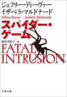 スパイダー・ゲーム 【電子書籍】[ ジェフリー・ディーヴァー ]