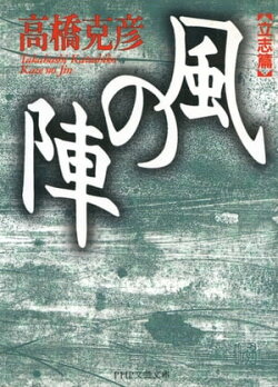 風の陣【立志篇】