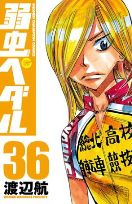 弱虫ペダル　36 
