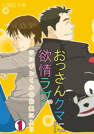 おっさんクマに欲情ラブ。〜ツンデレくんのお気に入り〜(1)【電子書籍】[ 久保田千寿 ]