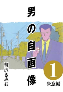 男の自画像 (1) 決意編 