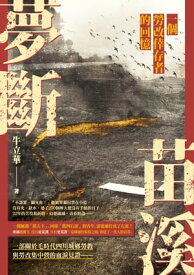 夢斷苗溪ーー一個勞改倖存者的回憶【電子書籍】[ 牛立華 ]