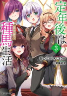 定年後は異世界で種馬生活（ノベル） ： 3 【電子書籍限定特典SS付き】 【電子書籍】[ 街のぶーらんじぇ…