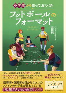 小学生から知っておくべき フットボールのフォーマット【電子書籍】[ 高田純 ]