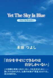 Yet The Sky Is Blue　それでも空は青い【電子書籍】[ 本田つよし ]