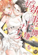 私の執事はご機嫌ナナメ〜ベッドで眼鏡はやめてください!〜【分冊版】5