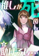推しが死ぬし助けるし 2
