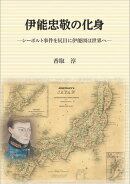 伊能忠敬の化身　〜シーボルト事件を尻目に伊能図は世界へ〜