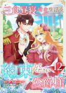 三食昼寝付き生活を約束してください、公爵様 【単行本版】 12巻