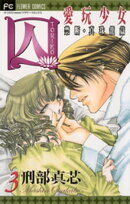 囚 愛玩少女（３）
