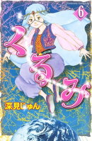くるみ（６）