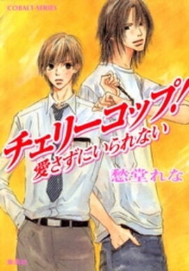 チェリーコップ！　愛さずにいられない 