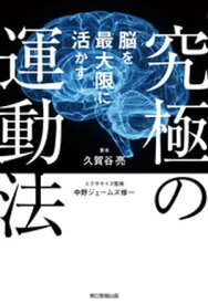 脳を最大限に活かす究極の運動法【電子書籍】[ 久賀谷亮 ]