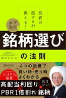 投資の超プロが教える！ カブ先生の「銘柄選び」の法則 【電子書籍】[ 田口れん太 ]