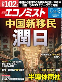 週刊エコノミスト2025年6月10・17日合併号 【電子書籍】