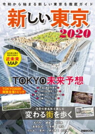 新しい東京2020【電子書籍】[ ぴあレジャーMOOKS編集部 ]