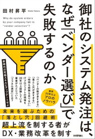 御社のシステム発注は、なぜ「ベンダー選び」で失敗するのか【電子書籍】[ 田村昇平 ]