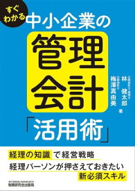 すぐわかる 中小企業の管理会計「活用術」 【電子書籍】[ 林健太郎 ]