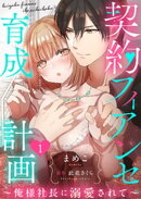 契約フィアンセ育成計画〜俺様社長に溺愛されて〜1