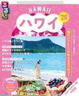 るるぶハワイ'26【電子書籍】