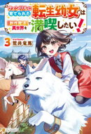 フェンリルに育てられた転生幼女は『創作魔法』で異世界を満喫したい！３