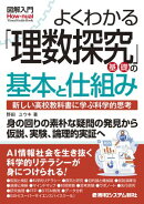 図解入門よくわかる 「理数探究基礎」の基本と仕組み
