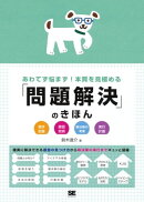 あわてず悩まず！本質を見極める「問題解決」のきほん
