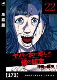 ヤバい女に恋した僕の結末【単話版】　172【電子書籍】[ 沖田龍児 ]