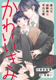 かわいいきみ～美人な幼馴染と平凡な僕～14【電子書籍】[ りゆま加奈 ]