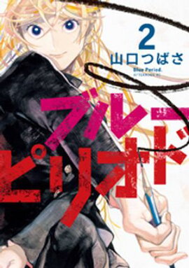 【期間限定　無料お試し版】ブルーピリオド（２） 