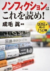 ノンフィクションはこれを読め！ - HONZが選んだ150冊【電子書籍】[ 成毛眞 ]