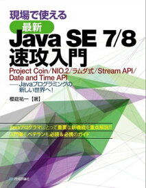 現場で使える［最新］Java SE 7/8 速攻入門【電子書籍】[ 櫻庭祐一 ]