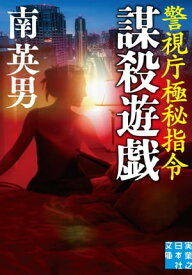 謀殺遊戯　警視庁極秘指令【電子書籍】[ 南英男 ]